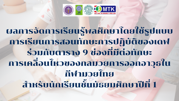 ผลการจัดการเรียนรู้พลศึกษาโดยใช้รูปแบบการเรียนการสอนทักษะการปฏิบัติของเดฟร่วมกับตาราง 9 ช่องที่มีต่อทักษะการเคลื่อนไหวของกลมวยการออกอาวุธในกีฬามวยไทย สำหรับนักเรียนชั้นมัธยมศึกษาปีที่ 1