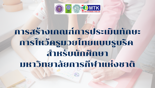 การสร้างเกณฑ์การประเมินทักษะการไหว้ครูมวยไทยแบบรูบริค  สำหรับนักศึกษามหาวิทยาลัยการกีฬาแห่งชาติ