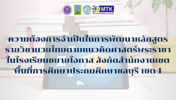 ความต้องการจำเป็นในการพัฒนาหลักสูตรรายวิชามวยไทยตามแนวคิดศาสตร์พระราชาในโรงเรียนขยายโอกาส สังกัดสำนักงานเขตพื้นที่การศึกษาประถมศึกษาชลบุรี เขต 1