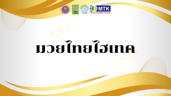 มวยไทยไฮเทค