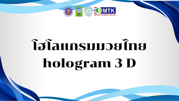 โฮโลแกรมมวยไทย